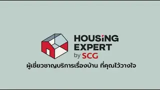 Housing Expert by SCG | ผู้เชี่ยวชาญบริการเรื่องบ้าน ที่คุณไว้วางใจ
