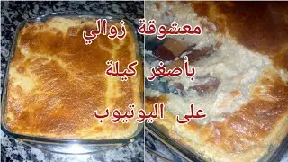🔴أسهل و أبن كرانطيطة معشوقة زوالية🇩🇿تجي بزاااف بنينة😋بقوام كريمي تحسبيها فرماج جربوها👍