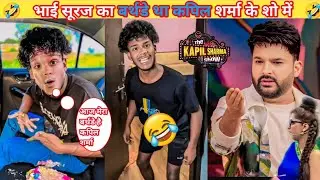 Suraj rox ka funny video kapil sharma show #funny #comedyshow #kapilsharma #surajrox 