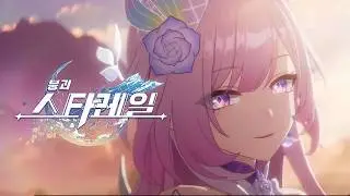 TruE 단편 애니메이션: 「너로 인한, 내가 쓰는 이야기」 《스타레일 x 붕괴3》