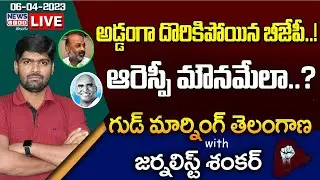 #Live Morning News With Journalist Shankar | Paper Analysis | 06-04-2023 | News Line Telugu