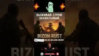 BIZON-RUST, IP connect 203.16.163.206:26384#игры  #rustserver #rust #раст  #выживание