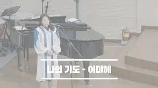 2026-02-01│나의 기도│이미혜│울산대암교회