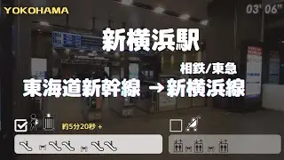 【新横浜駅】東海道新幹線から相鉄・東急線へ　== 階段のない乗り換え==