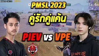 PMSL 2023 SEA Fall คู่รักคู่แค้น PJEV vs VPE