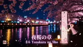 夜桜の章 🌌｜§6 Yozakura no Sho― 散りゆく想いを、そっと胸に ― (Side A)