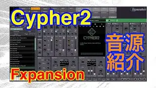 【Preset】Cypher2 シンセ音源 fxpansion