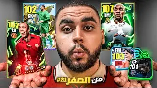 من الصفر #21 تجربة الملك سيلفستر🤯محاولة الوصول لديفيجن اول🔥|efootball 2026