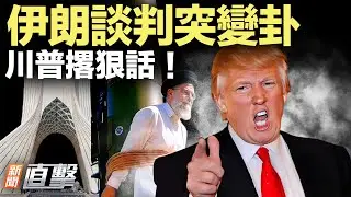 伊朗臨陣變卦，談判恐告吹？川普強硬警告，情勢一觸即發！張又俠倒臺前最後一擊，竟然來自張升民？海豚走路，你見過嗎？【#新聞直擊】2026-02-04