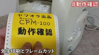 ヤフオク出品「MAX Bepop CPM-100 フリーカットラベルプリンター POP作成 ゼッケン作成 ピクトグラム など自由に印刷＆カットできます」商品紹介動作確認