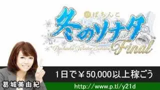 冬のソナタ パチンコ 大当り 設定6確変台を教えます！