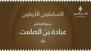 السابقون الأولون مع الشيخ / د. محمد الصغير ،،، حول سيرة الصحابي عبادة بن الصامت