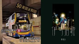 [生於伊甸 心中有歌]CTB 50(尖沙咀（九龍站） → 屯門（菁田及和田）)