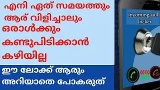 incoming call egane Lock cheyam/incoming call Lock app download/How to lock incoming call/call lock