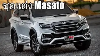 รีวิว ชุดสเกิร์ตจากค่าย Masato ติดตั้ง ISUZU MU-X 2021