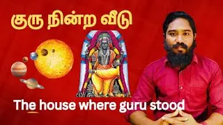 குரு நின்ற வீடு | The house where guru stood | Astrology in tamil | Vetrivel Astro