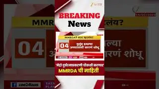 MMRDA On Mulund Slab Collapsed | 'मेट्रो दुर्घटनाप्रकरणी चौकशी करणार' MMRDA ची माहिती | Zee24Taas