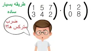 ضرب مترکس ها(که همه اشتباه میکنند)