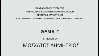 ΠΑΝΕΛΛΗΝΙΕΣ 2022 ΜΑΘΗΜΑΤΙΚΑ ΘΕΜΑ Γ