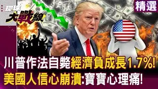 川普作法自斃「美經濟負成長1.7%」？！中產階級瑟瑟發抖「寶寶心理痛只有寶寶知道」信心雪崩？！｜#環球大戰線