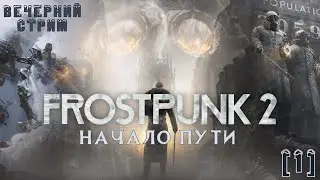 НАЧАЛО ПУТИ | FROSTPUNK 2 | ПРОХОЖДЕНИЕ | #1| ВЕЧЕРНИЙ СТРИМ