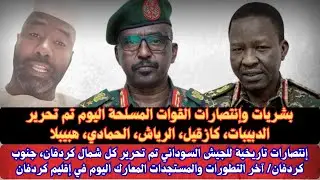 #السودان بشريات وإنتصارات تاريخية للشعب السوداني اليوم ف#كردفان تم تحرير بارا كازقيل الدبيبات الرياش