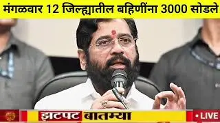 ladki bahin yojana new update today | ladaki bahin yojana | ladaki bahin yojana update 30 December 