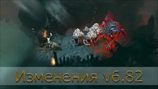Изменения патча 6.82!