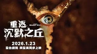 改編自史上No.1心理驚悚恐怖遊戲【重返沉默之丘】Return to Silent Hill 定檔預告 2026年1月23日(五) 全台戲院 與全美同步上映 | 億萬票房【沉默之丘】首集導演正宗續作