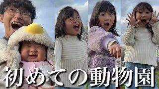 【生後9ヶ月】4女がついに動物園デビュー‼︎初めて動物をみる反応が可愛すぎた‼︎【旭山動物園】