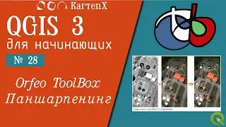 QGIS 3 - № 28.  Паншарпенинг (Orfeo ToolBox).