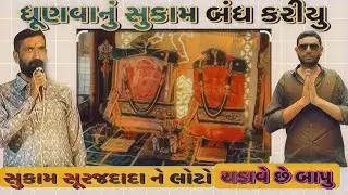રાજપૂત ના ઘરે દીકરાનો જન્મ થાય તોહ કઈ બે વશ્તુ ને ગર્વ થાય છે/સુરાપુરા ધામ ભોળાદ🚩દાનભા બાપુશ્રી નું