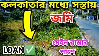 রুবির কাছে জমি কিনুন l Land Sale In Kolkata l Land Sale In Ruby l Land Sale Near South Kolkata l 