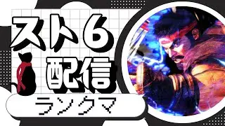 【スト6】MR1805～リュウでランクマ【keke猫】#ストリートファイター6   #sf6