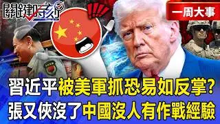 【精選】中國被美軍嚇瘋「官媒急發文川普會偷襲」？！張又俠被肅清沒人有作戰經驗「習近平被美軍抓易如反掌」！？ -【關鍵時刻】 張炤和