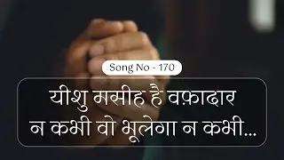 यीशु मसीह है वफ़ादार न कभी वो भूलेगा न कभी... ||  HINDI WORSHIP SONG