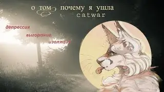 о том, почему я ушла | catwar