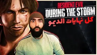 اسرار ونهايات جديدة | رزدنت ايفل 2 : خلال العاصفة | Resident Evil 2: During The Storm