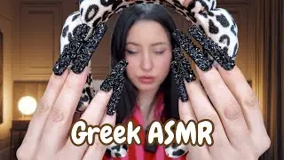 Greek ASMR | Tapping με XXL Νύχια 💤🤷🏼‍♀️#asmr