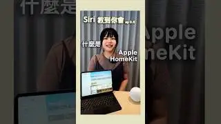 Siri 教到你會 0.5 - 什麼是 Apple HomeKit？🏠 #applehomekit  #智慧家庭 #siri  #smarthome  #smartlife