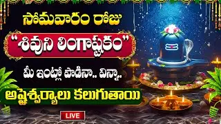 🔴: LIVE : సోమవారం రోజు లింగాష్టకం మీ ఇంట్లో చదివినా విన్నా.. | Lingashtakam | Lod Shiva Song