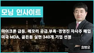 마이크론 급등, 메모리 공급 부족·경영진 자사주 매입 / 미국 MDA, 골든돔 실현 340개 기업 선정 #마이크론 #골든돔 #아이온큐 #모닝인사이트 #최병운