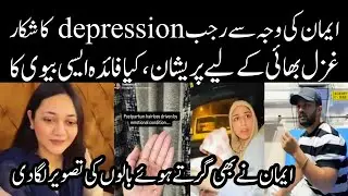 Eman ne Rajab Butt ko depression ka mareez banadia | Rajabs Family