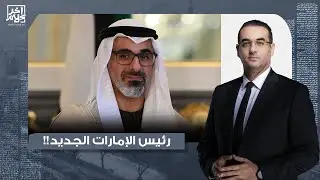 أسامة جاويش: صعود خالد بن محمد بن زايد.. كيف تعيد أبو ظبي هندسة السلطة!!