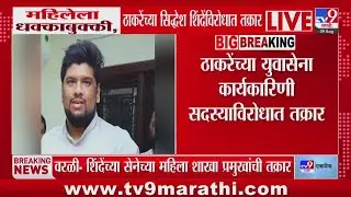 Siddhesh Shinde यांच्याविरोधात महिलेला धक्काबुक्की केल्याचा आरोप | Sunil Shinde | Worli Koliwada