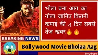Bholaa 4th Day Box office Collection Ajay devgan Blockbster Movie Bholaa Tabu Bollywood Aag Movie