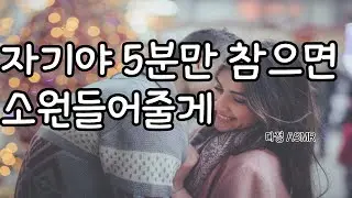 [남자ASMR] 자기야, 5분만 참아봐. 참을 수 있지? (롤플레잉, boyfriend role-play, 중저음)