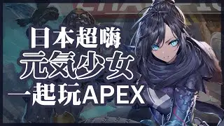 【Apex英雄】跟日本超嗨元氣少女一起玩Apex!? ft.Core