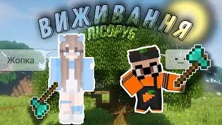 виживання 3 "Лісориб"