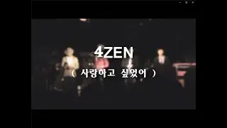 [제7회 알소동 콘서트]07 4ZEN 사랑하고 싶었어(20080927)